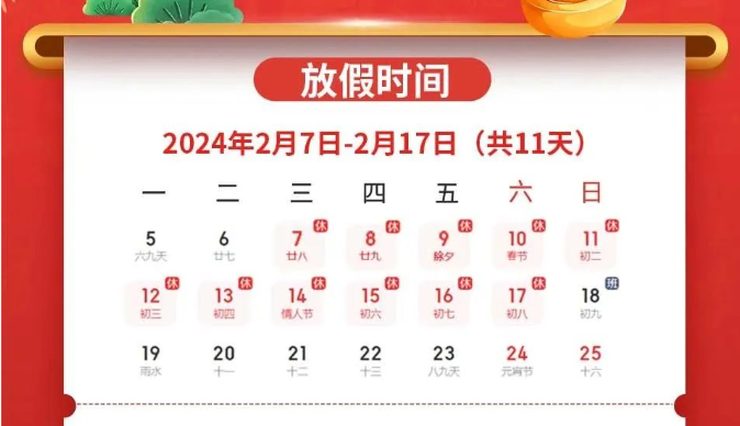 微特2024春節放假通知